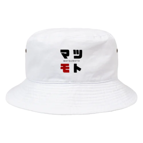 マツモト ネームグッツ Bucket Hat