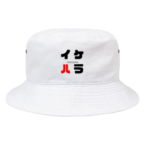 イケハラ ネームグッツ Bucket Hat