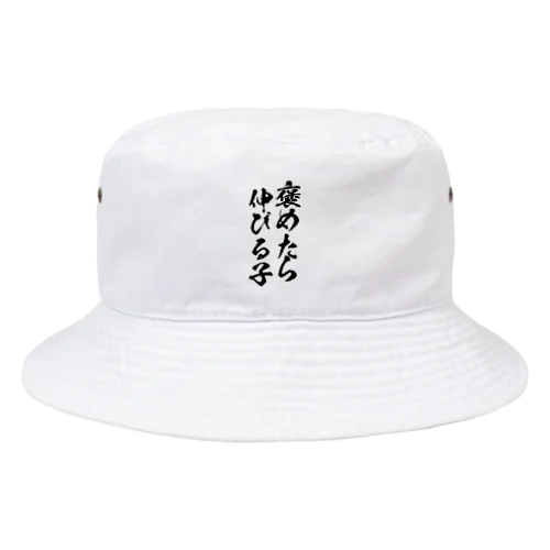 褒めたら伸びる子 Bucket Hat