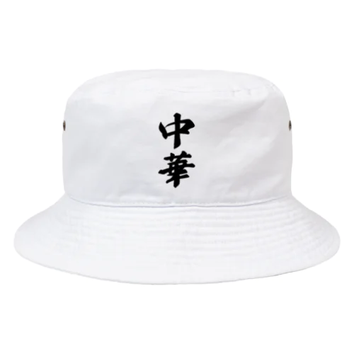 中華 Bucket Hat