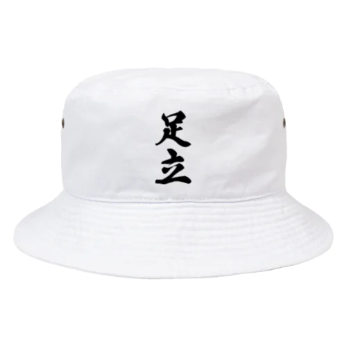 足立 Bucket Hat