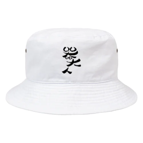 器大人(うつわでかんちゅ) Bucket Hat