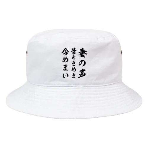 妻の声昔ときめき今めまい Bucket Hat