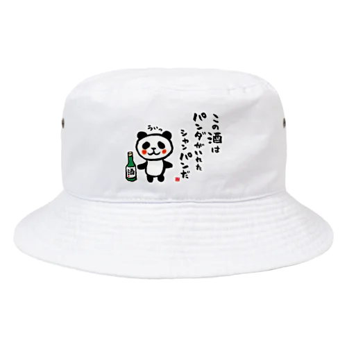 この酒は パンダがいれた シャンパンだ Bucket Hat