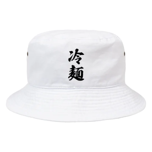 冷麺 Bucket Hat