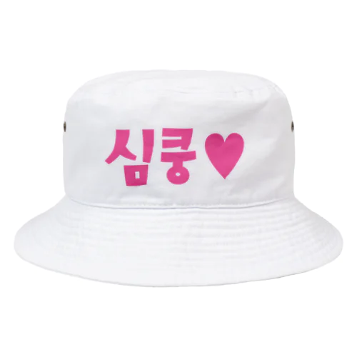 심쿵♥きゅん Bucket Hat