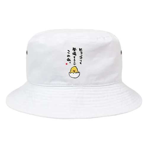 ヒョっコりと 登場するのが この私。 Bucket Hat