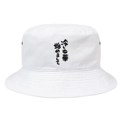 冷し中華 始めまして Bucket Hat