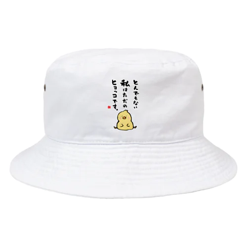 とんでもない 私はただの ヒヨっコです。 Bucket Hat