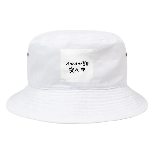 イヤイヤ期 Bucket Hat