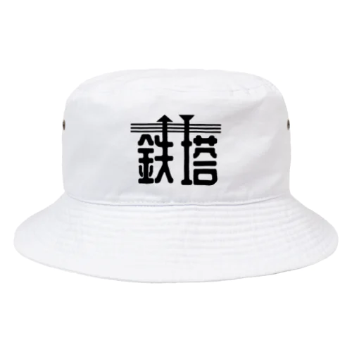 鉄塔 Bucket Hat