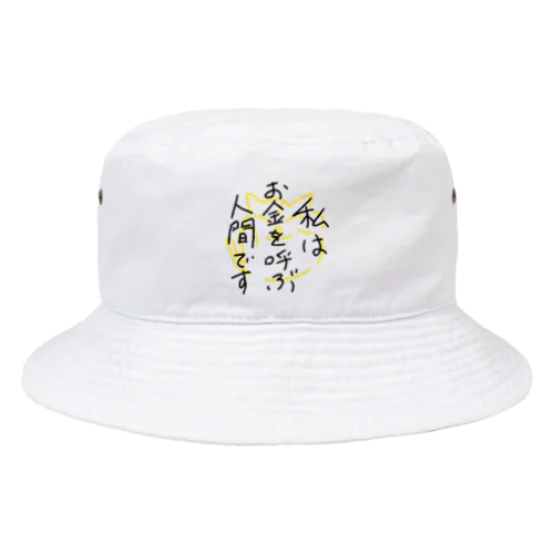 私はお金を呼ぶ人間です Bucket Hat