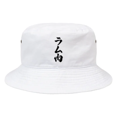 ラム肉 Bucket Hat