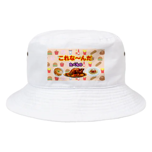 これな～んだ（たべもの１） Bucket Hat