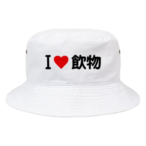 I LOVE 飲物 / アイラブ飲物 Bucket Hat