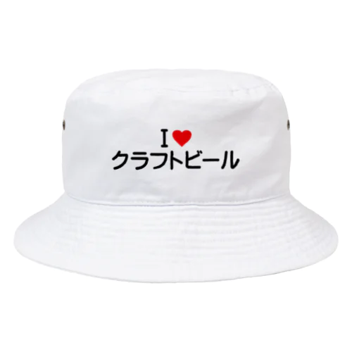 I LOVE クラフトビール / アイラブクラフトビール Bucket Hat