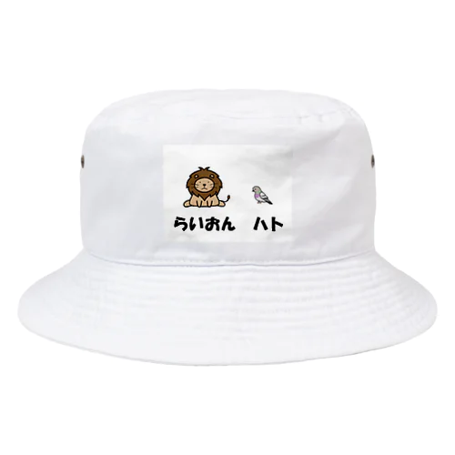 らいおんハト Bucket Hat