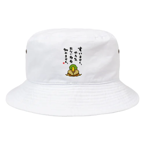 すいません。やる気出ないカモ 知れません。 Bucket Hat