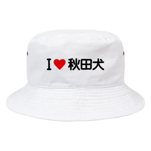 I LOVE 秋田犬 / アイラブ秋田犬 Bucket Hat