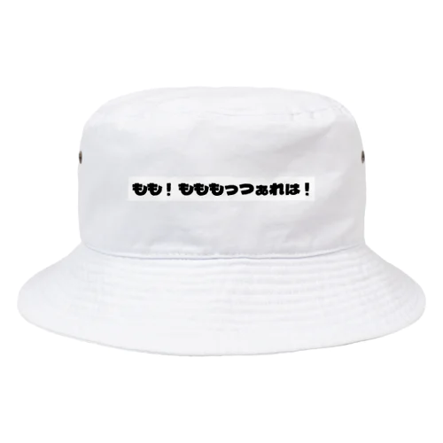 もももっつぁれは！シリーズ Bucket Hat