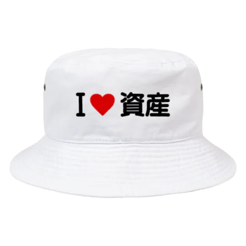 I LOVE 資産 / アイラブ資産 Bucket Hat