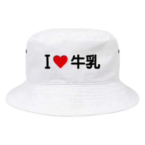 I LOVE 牛乳 / アイラブ牛乳 Bucket Hat