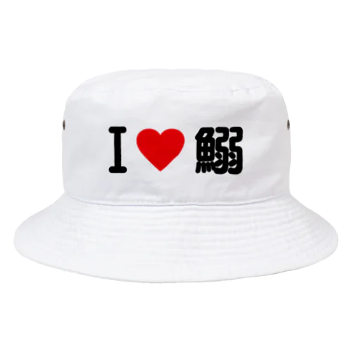 I LOVE 鰯 / アイラブ鰯 Bucket Hat