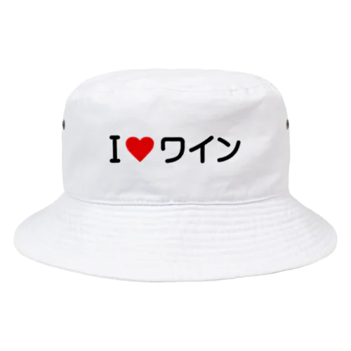 I LOVE ワイン / アイラブワイン Bucket Hat