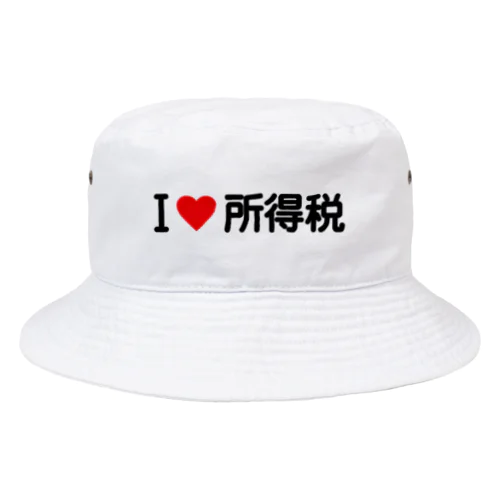 I LOVE 所得税 / アイラブ所得税 Bucket Hat