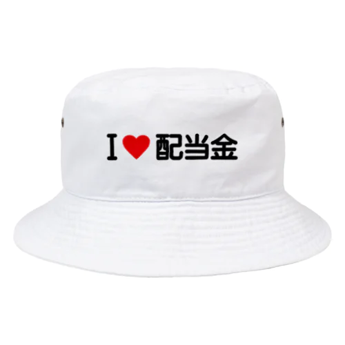 I LOVE 配当金 / アイラブ配当金 Bucket Hat