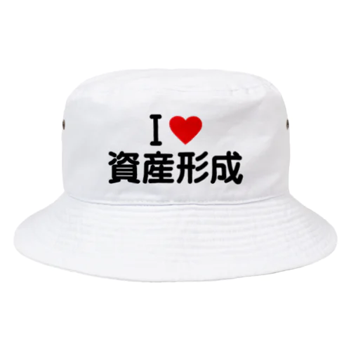 I LOVE 資産形成 / アイラブ資産形成 Bucket Hat