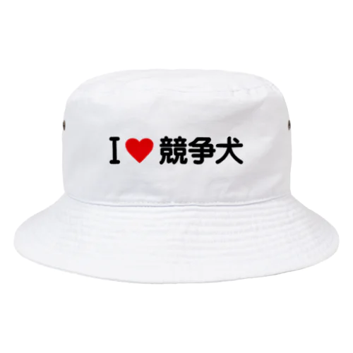 I LOVE 競争犬 / アイラブ競争犬 Bucket Hat