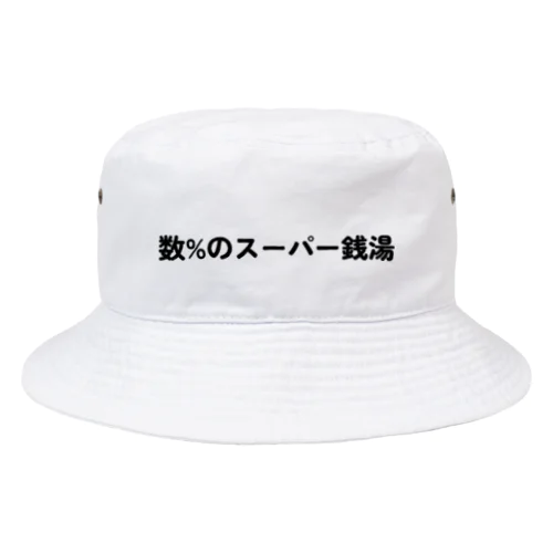 数%のスーパー銭湯 Bucket Hat