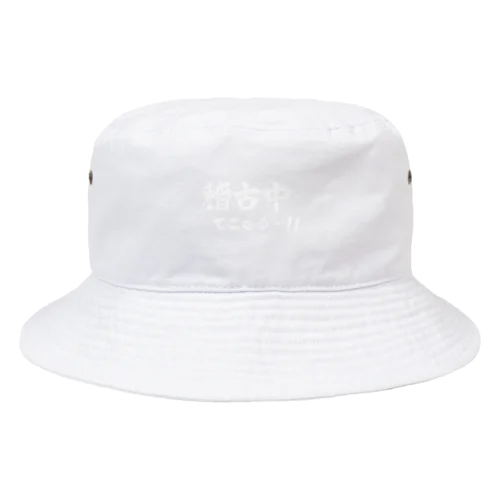 稽古中でござる…!!(白) Bucket Hat