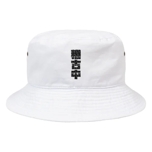 稽古中(黒文字) Bucket Hat