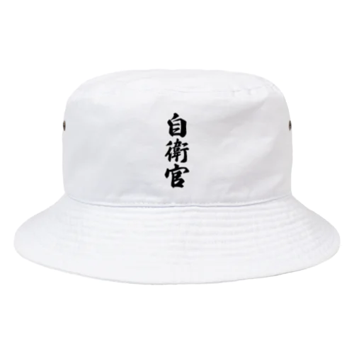 自衛官 Bucket Hat