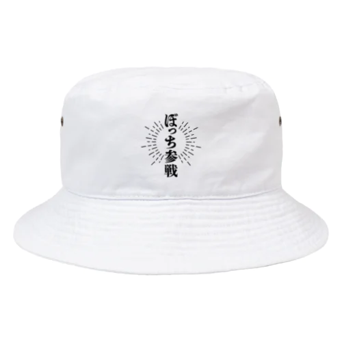 ぼっち参戦【黒字】 Bucket Hat