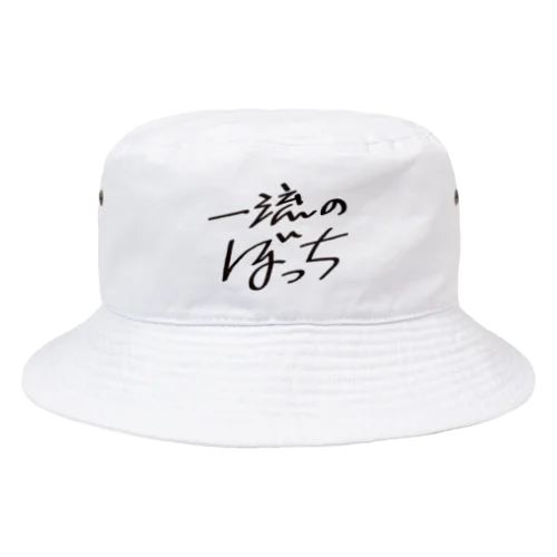 一流のぼっち Bucket Hat