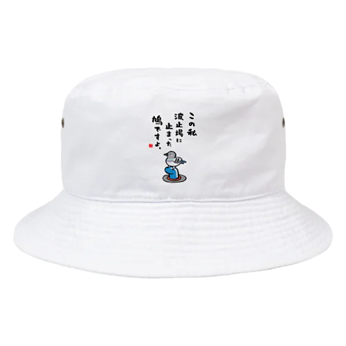 この私 波止場に止まった 鳩ですよ。 Bucket Hat