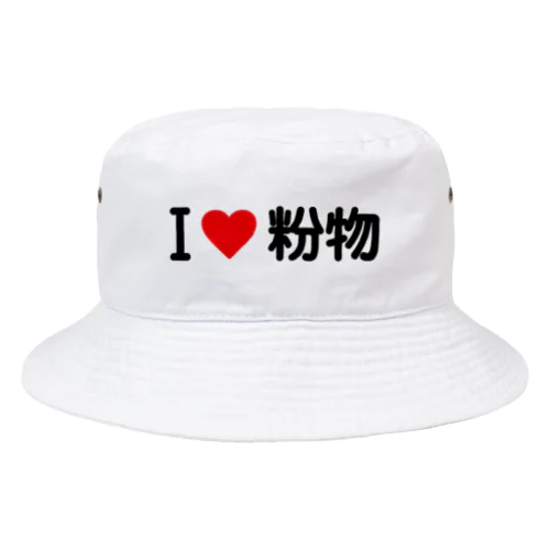 I LOVE 粉物 / アイラブ粉物 Bucket Hat