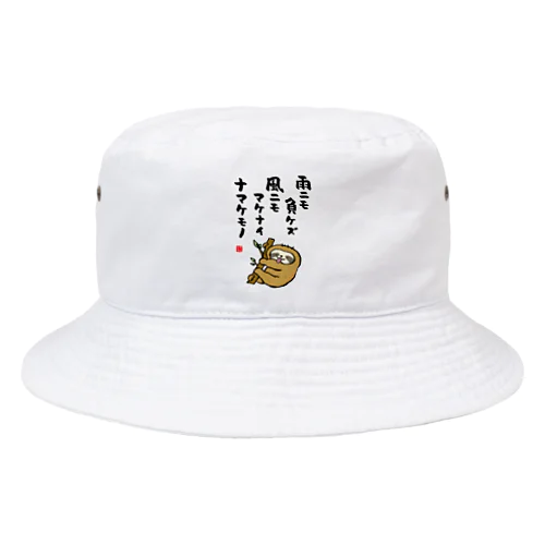 雨ニモ負ケズ 風ニモマケナイ ナマケモノ Bucket Hat