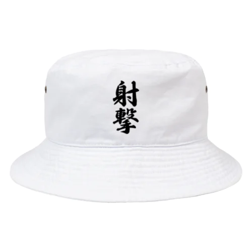 射撃 Bucket Hat