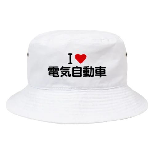 I LOVE 電気自動車 / アイラブ電気自動車 Bucket Hat