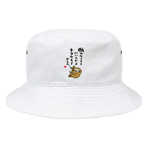 働かなくてもいいんだよ ナマケモノだもの。 Bucket Hat