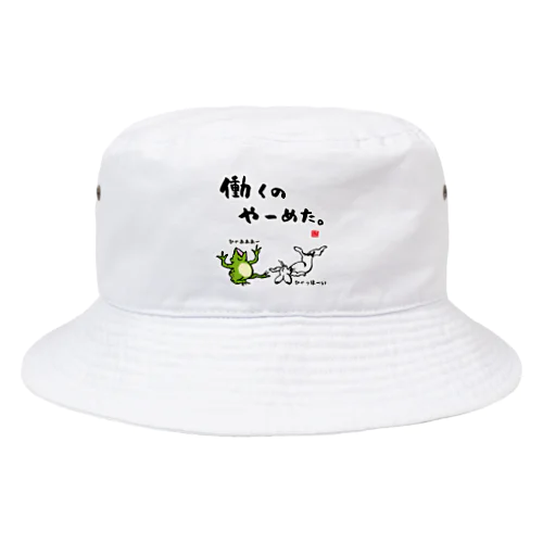 働くの やーめた。（カエルとうさぎ） Bucket Hat