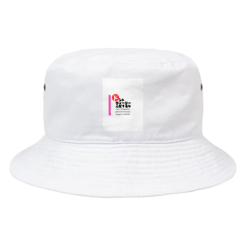 山本太郎政治活動応援ch（ロゴ拡大バージョン） Bucket Hat