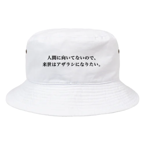 人間に向いてないので来世はアザラシになりたい Bucket Hat