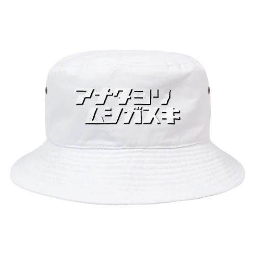 アナタヨリムシガスキ Bucket Hat