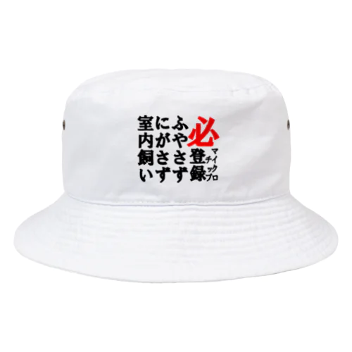 適正飼養 Bucket Hat