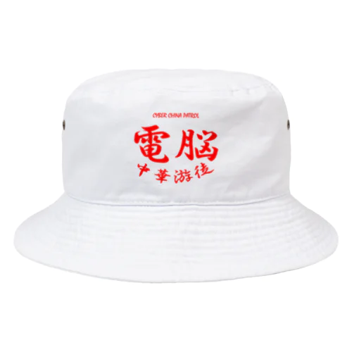 電脳チャイナパトロール Bucket Hat